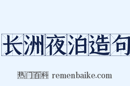 长洲夜泊造句是什么意思的图片